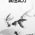 屬性武力 屬性武力