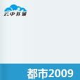 都市2009 都市2009