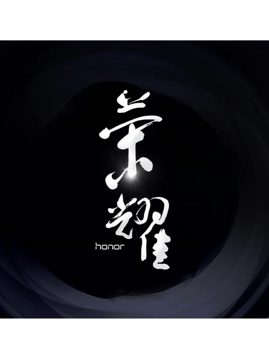 榮耀(孫楠演唱的歌曲) 榮耀(孫楠演唱的歌曲)