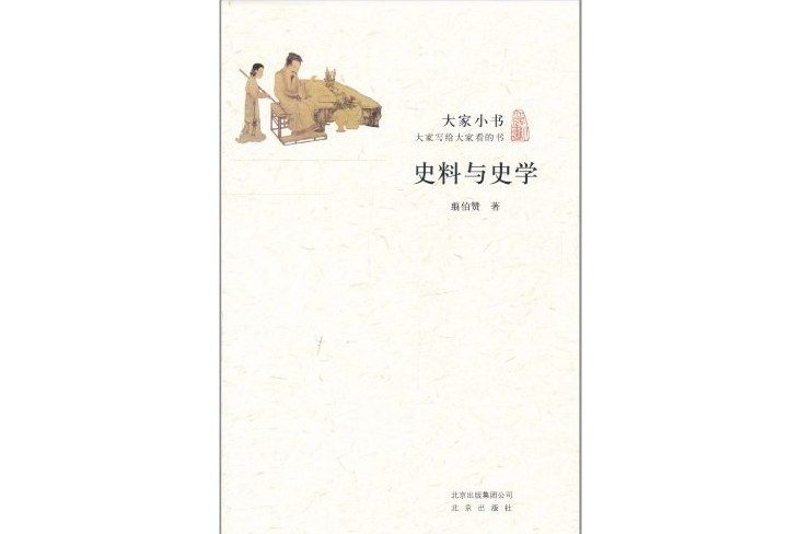 史料與史學(2011年北京出版社出版的圖書) 史料與史學(2011年北京出版社出版的圖書)