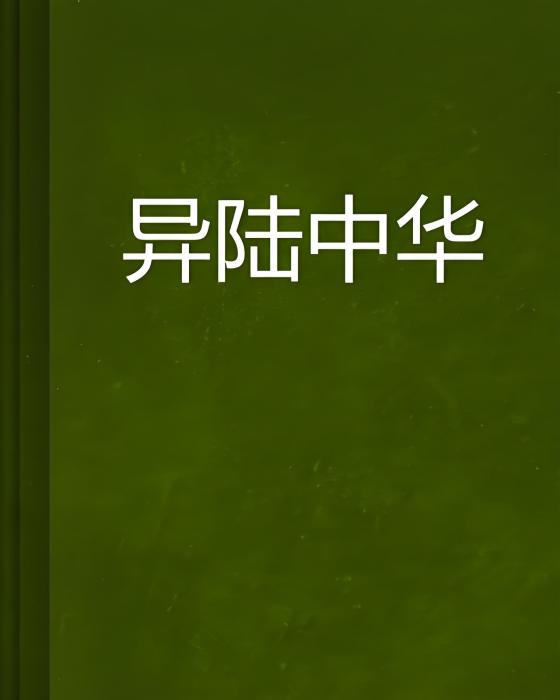 異陸中華