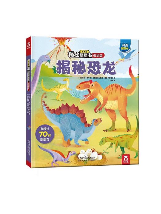 揭秘恐龍(2019年陝西人民教育出版社出版的圖書) 揭秘恐龍(2019年陝西人民教育出版社出版的圖書)