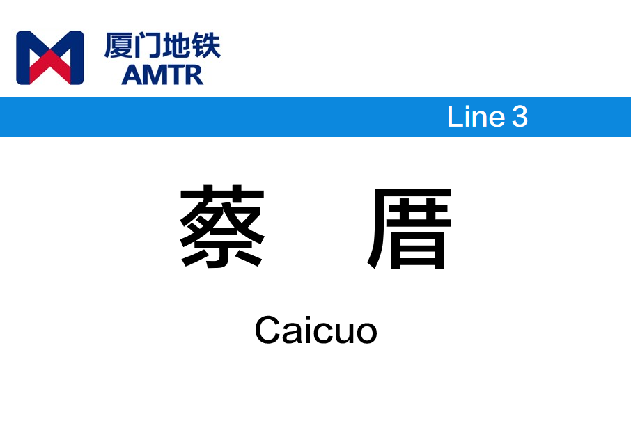 蔡厝站 蔡厝站