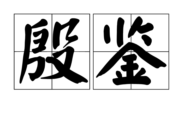 殷鑑(詞語) 殷鑑(詞語)
