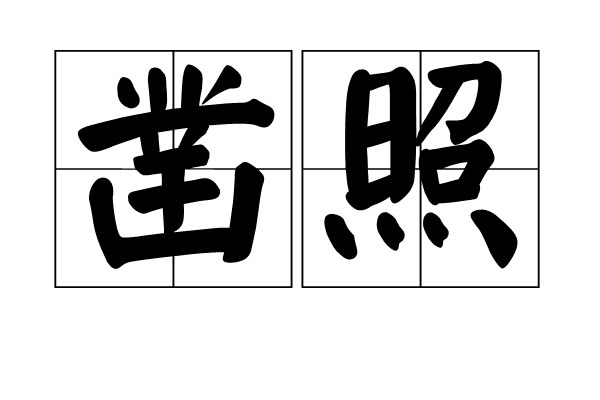鑿照 鑿照