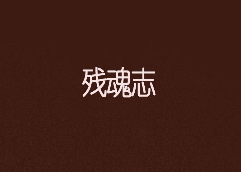 殘魂志 殘魂志