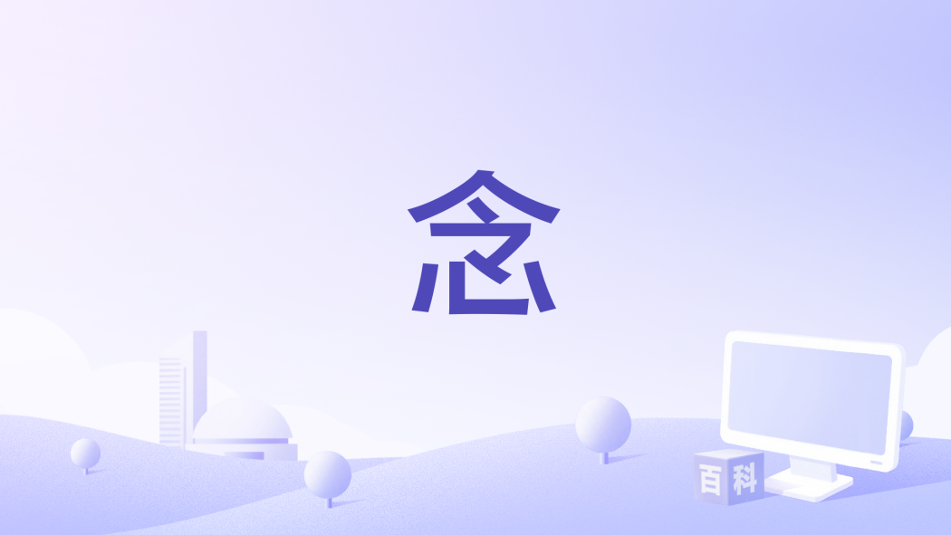 念(符禹迅演唱的歌曲) 念(符禹迅演唱的歌曲)