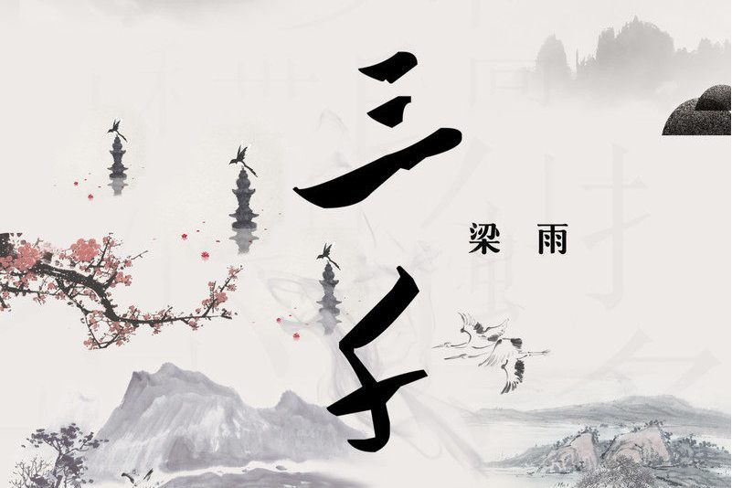 三千(2021年梁雨演唱的歌曲) 三千(2021年梁雨演唱的歌曲)