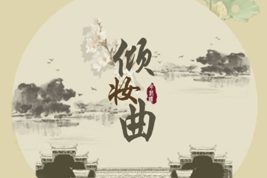 傾妝曲 傾妝曲