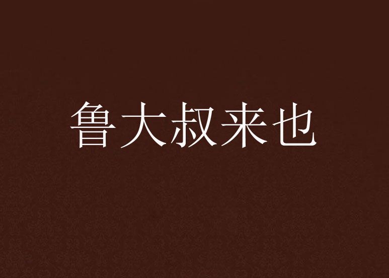 魯大叔來也 魯大叔來也