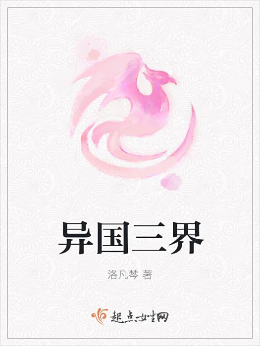 異國三界 異國三界