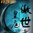 傲世皇庭 傲世皇庭