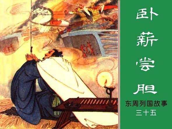 臥薪嘗膽(1984年上海人民美術出版社出版的圖書) 臥薪嘗膽(1984年上海人民美術出版社出版的圖書)