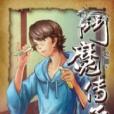 斗魔傳承5 斗魔傳承5