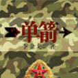 單箭 單箭