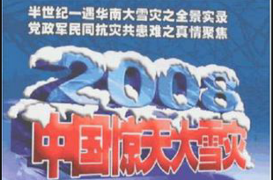 2008中國驚天大雪災(中國驚天大雪災)