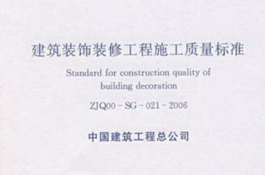 建築裝飾裝修工程施工質量標準