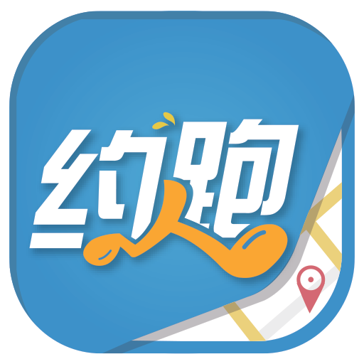 約跑(移動APP)