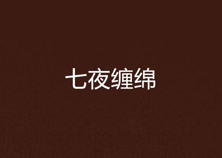 七夜纏綿 七夜纏綿