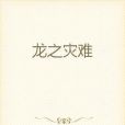 龍之災難 龍之災難