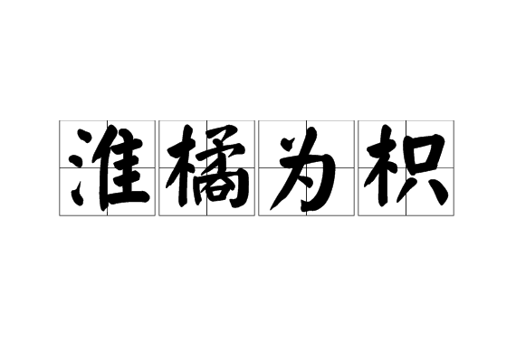 淮橘為枳 淮橘為枳