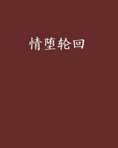 情墮輪迴