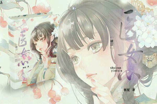 誰言醫女心 誰言醫女心