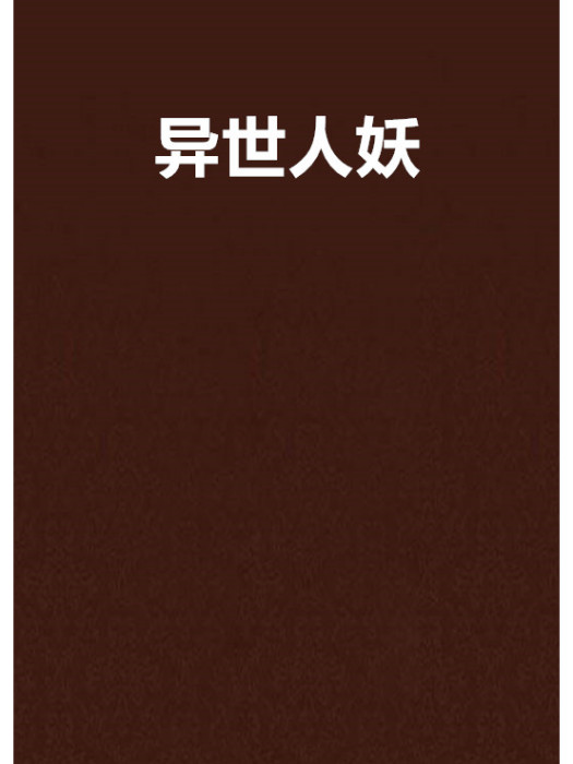 異世人妖 異世人妖