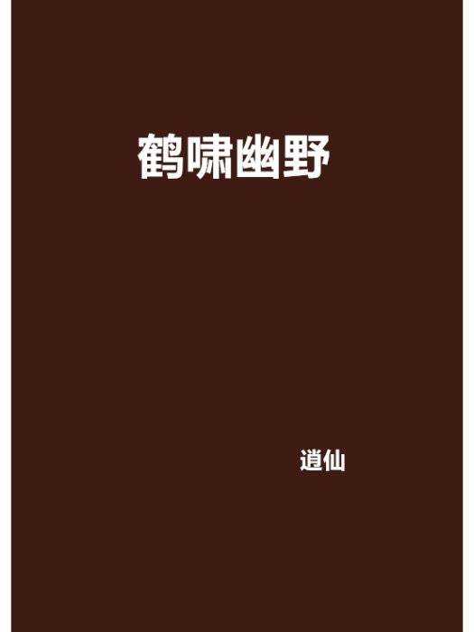 鶴嘯幽野