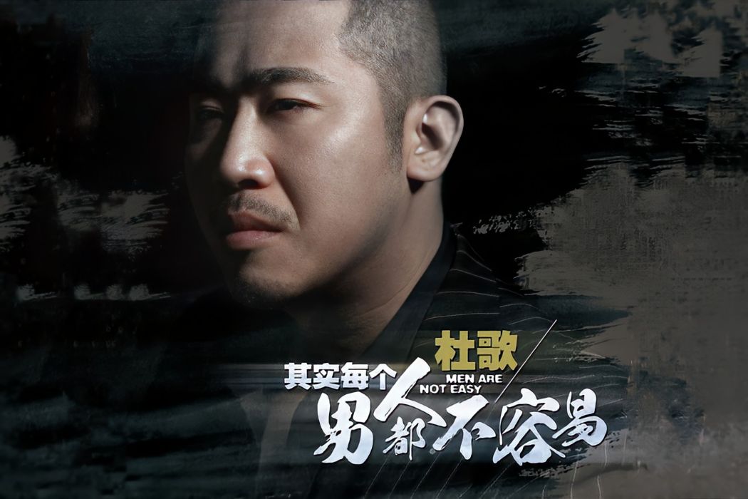 男人不容易(杜歌演唱的歌曲) 男人不容易(杜歌演唱的歌曲)