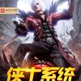 俠士系統 俠士系統