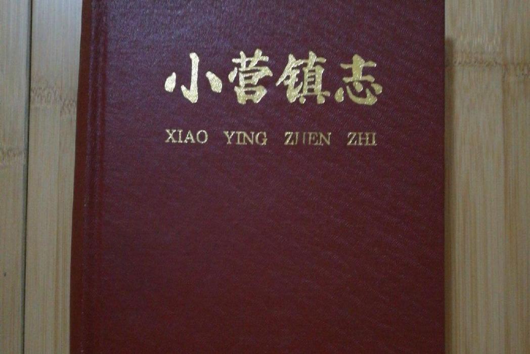 小營鎮志 小營鎮志