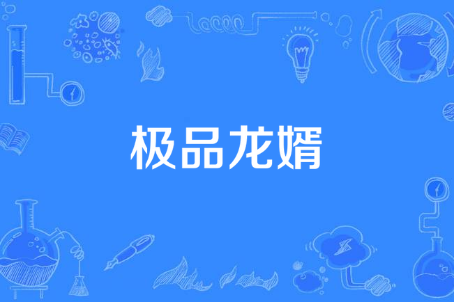 極品龍婿(浩然正氣所著小說) 極品龍婿(浩然正氣所著小說)