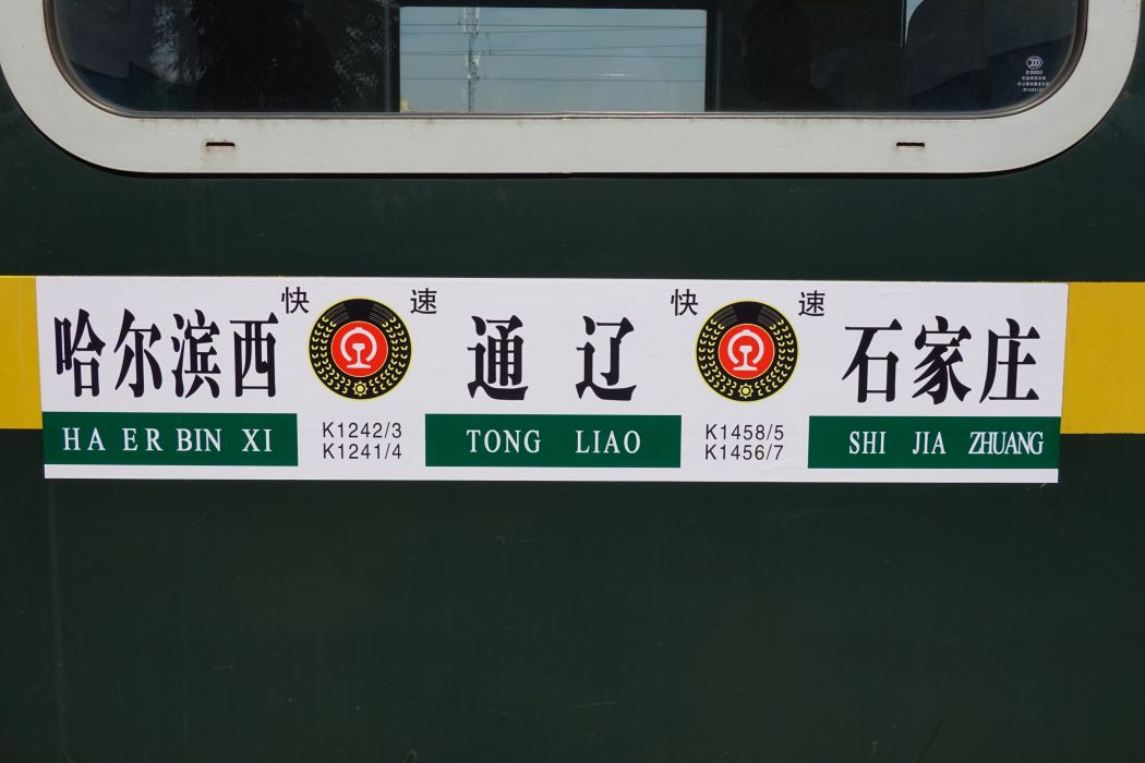 K1242/K1243次列車 K1242/K1243次列車