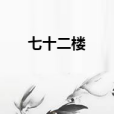 七十二樓 七十二樓