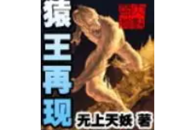 猿王再現