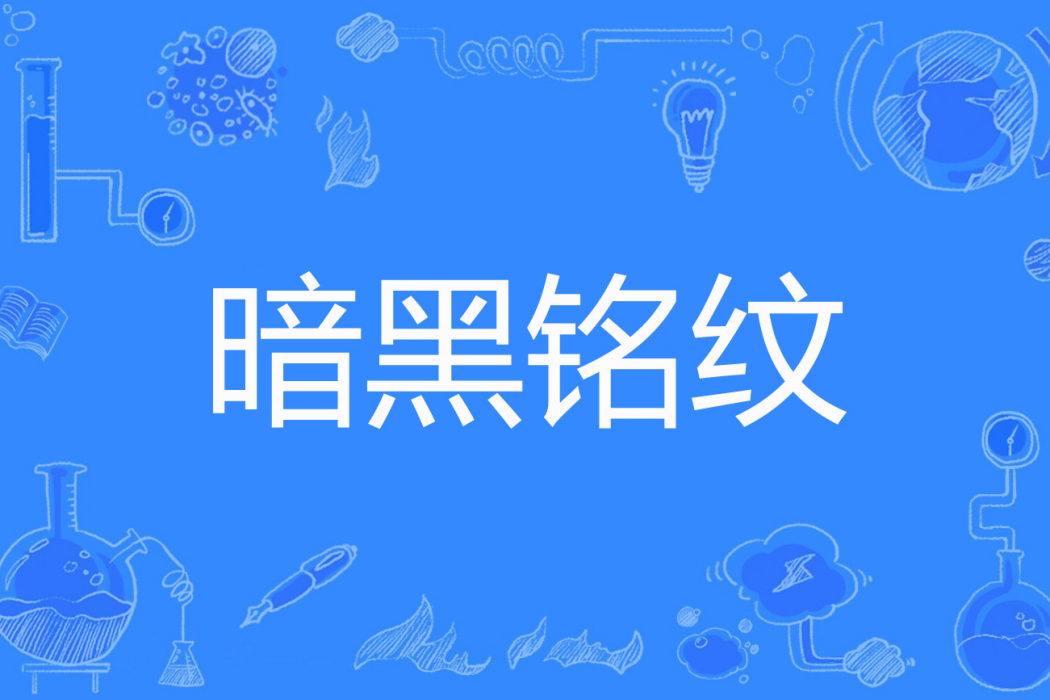 暗黑銘紋 暗黑銘紋