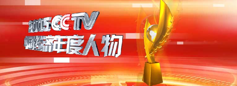 2005CCTV中國經濟年度人物