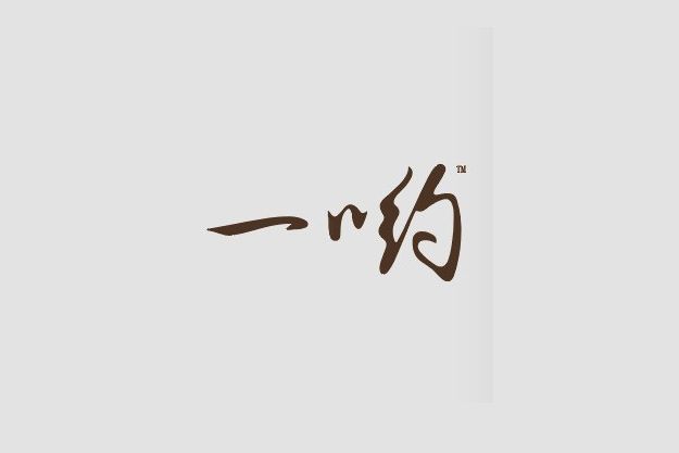 一喲 一喲