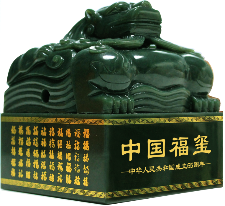 中國福璽 中國福璽