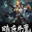 暗夜牛魔 暗夜牛魔