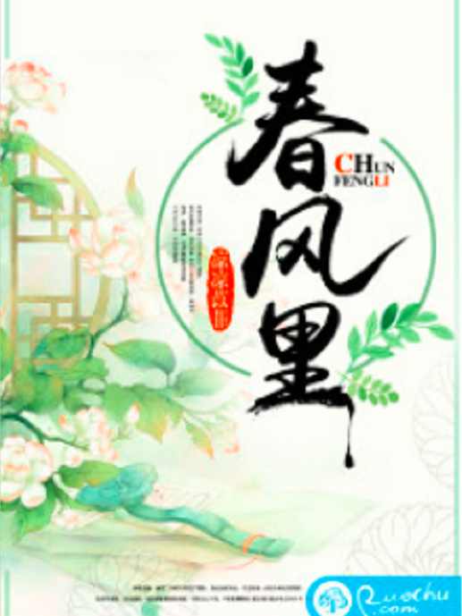 春風裡(若初網小說) 春風裡(若初網小說)