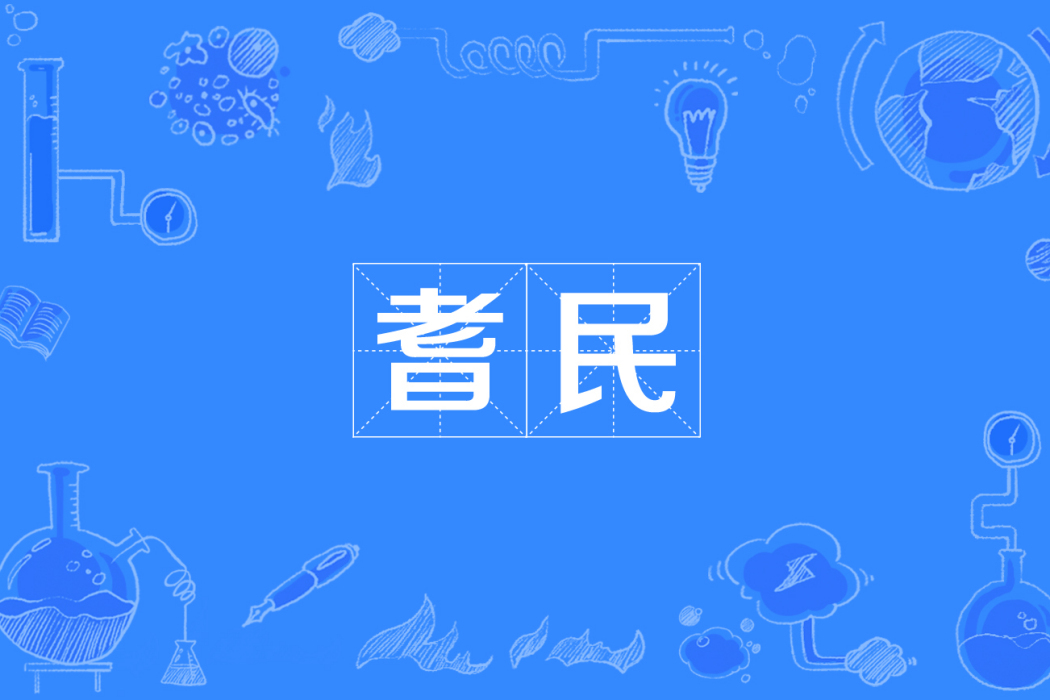 耆民 耆民
