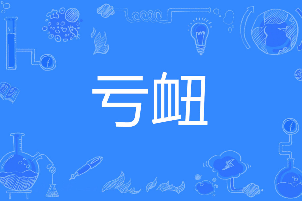 虧衄