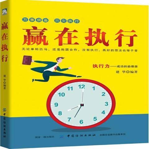 贏在執行(2018年中國紡織出版社出版的圖書) 贏在執行(2018年中國紡織出版社出版的圖書)
