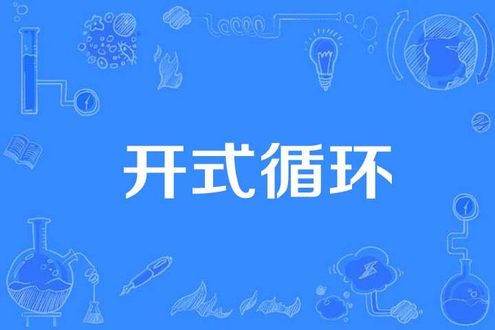 開式循環 開式循環