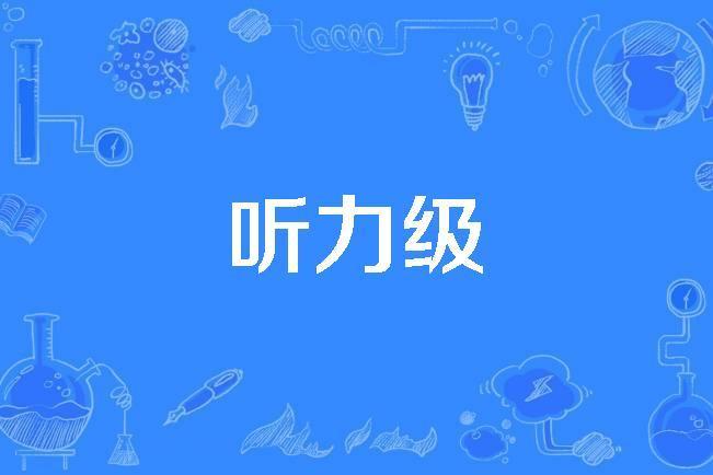 聽力級 聽力級