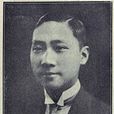 吳經熊 吳經熊