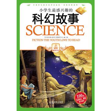 小學生最感興趣的科幻故事