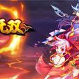 戰無雙(上海2144遊戲：《戰無雙》)